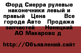 Форд Сиерра рулевые наконечники левый и правый › Цена ­ 400 - Все города Авто » Продажа запчастей   . Ненецкий АО,Макарово д.